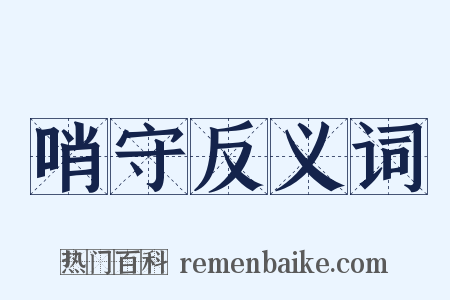 哨守反义词是什么意思的图片